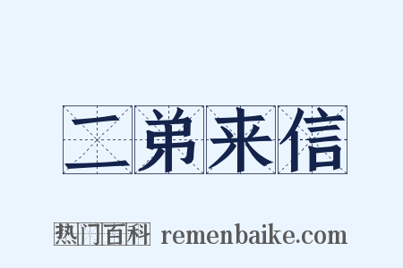 二弟来信是什么意思的图片
